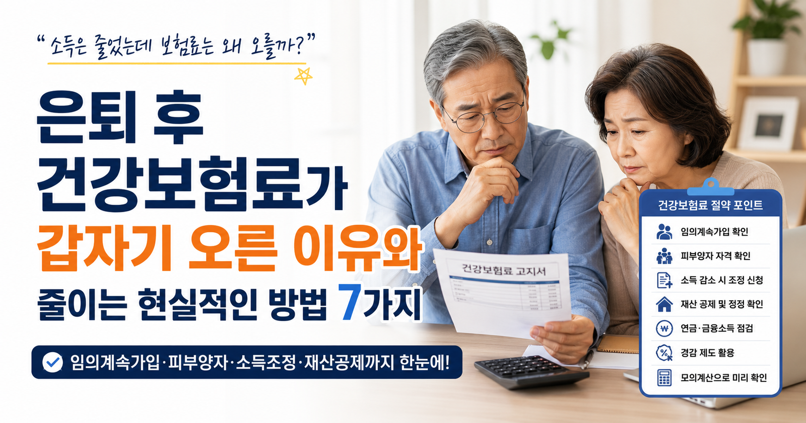 은퇴 후 건강보험료 때문에 보험료가 갑자기 오른 이유가 궁금하신가요? 이 글에서는 은퇴 후 건강보험료 계산 방법과 건강보험료를 줄이는 방법을 쉽게 알려드립니다