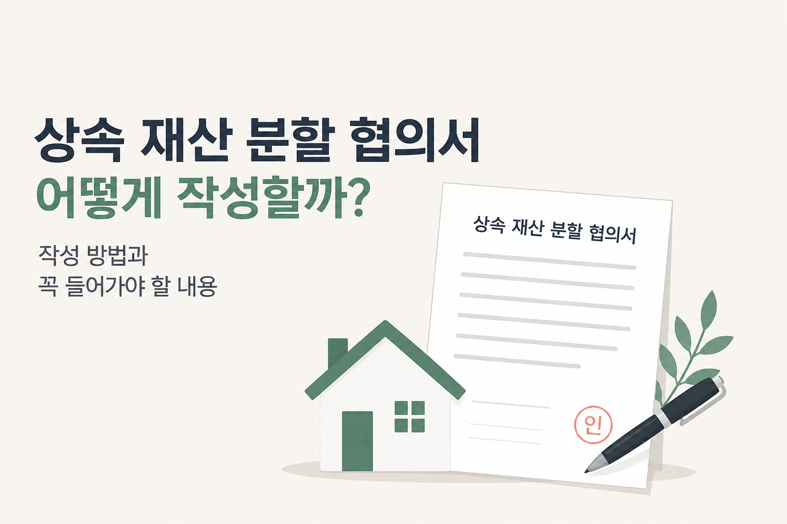 상속재산분할협의서  어떻게 작성할까? 작성 방법과 꼭 들어가야 할 내용