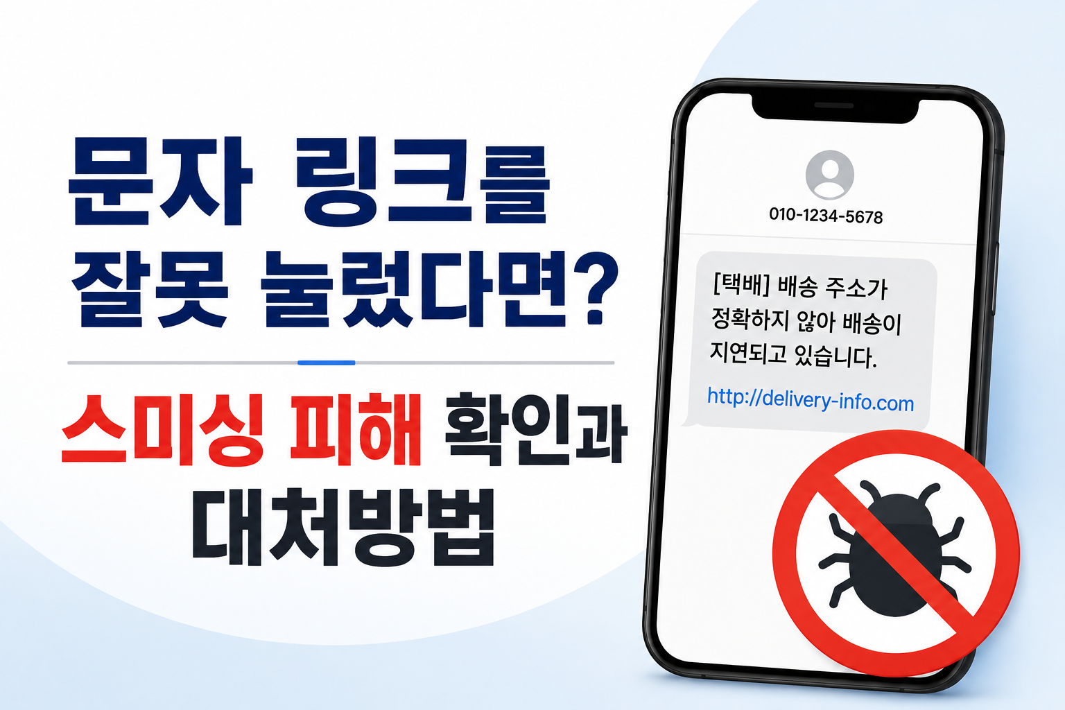 문자 링크를 잘못 눌렀다면? 스미싱 피해 확인과 대처방법 총정리