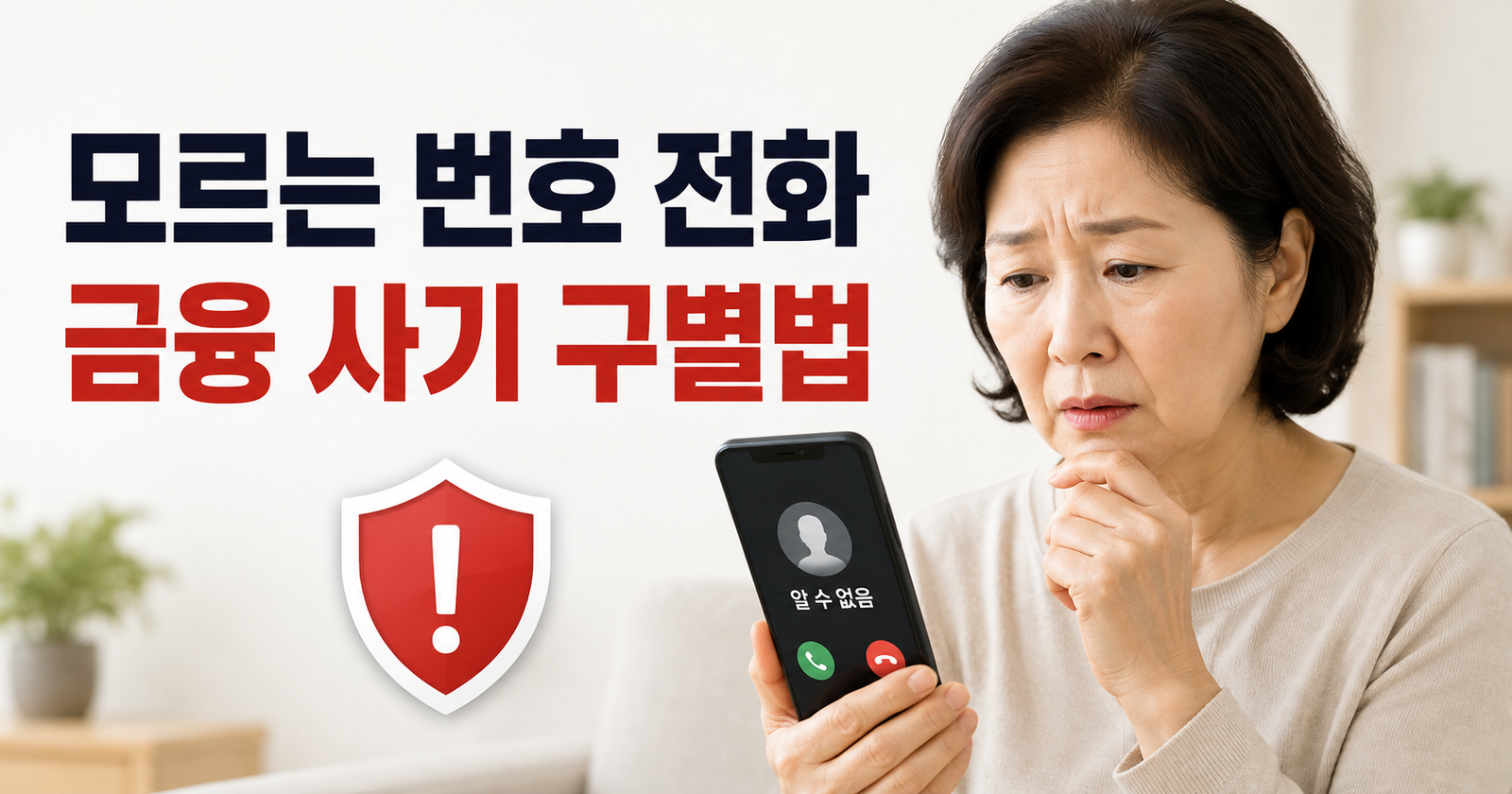 금융 사기 전화 구별 방법