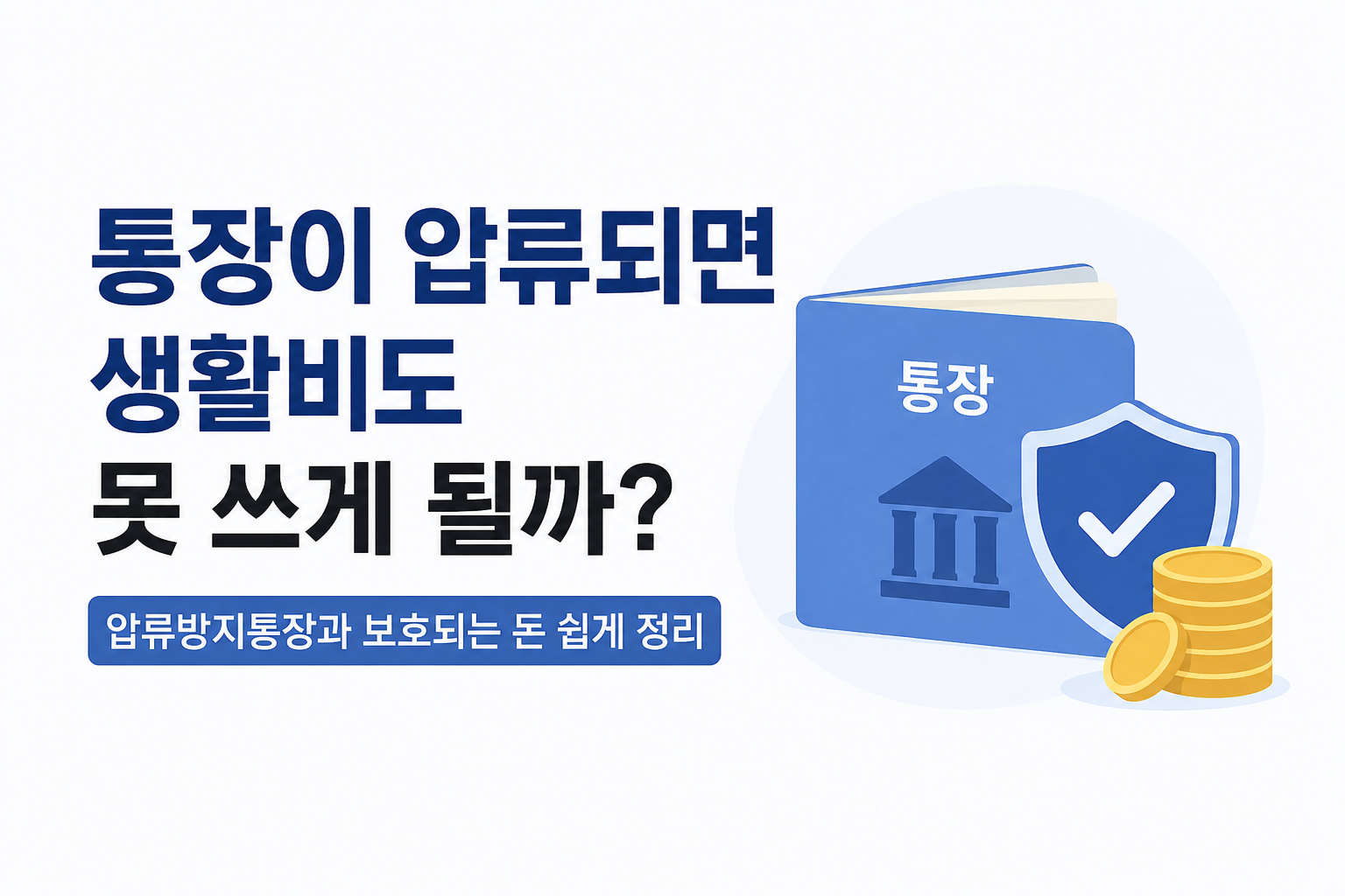 통장이 압류되면 생활비도 못 쓰게 될까? 압류방지통장과 보호되는 돈 쉽게 정리