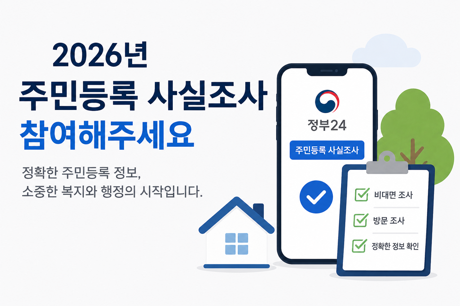 2026년 주민등록 사실조사 안 하면 불이익 있을까? 비대면 조사 방법과 방문조사 대상 총정리