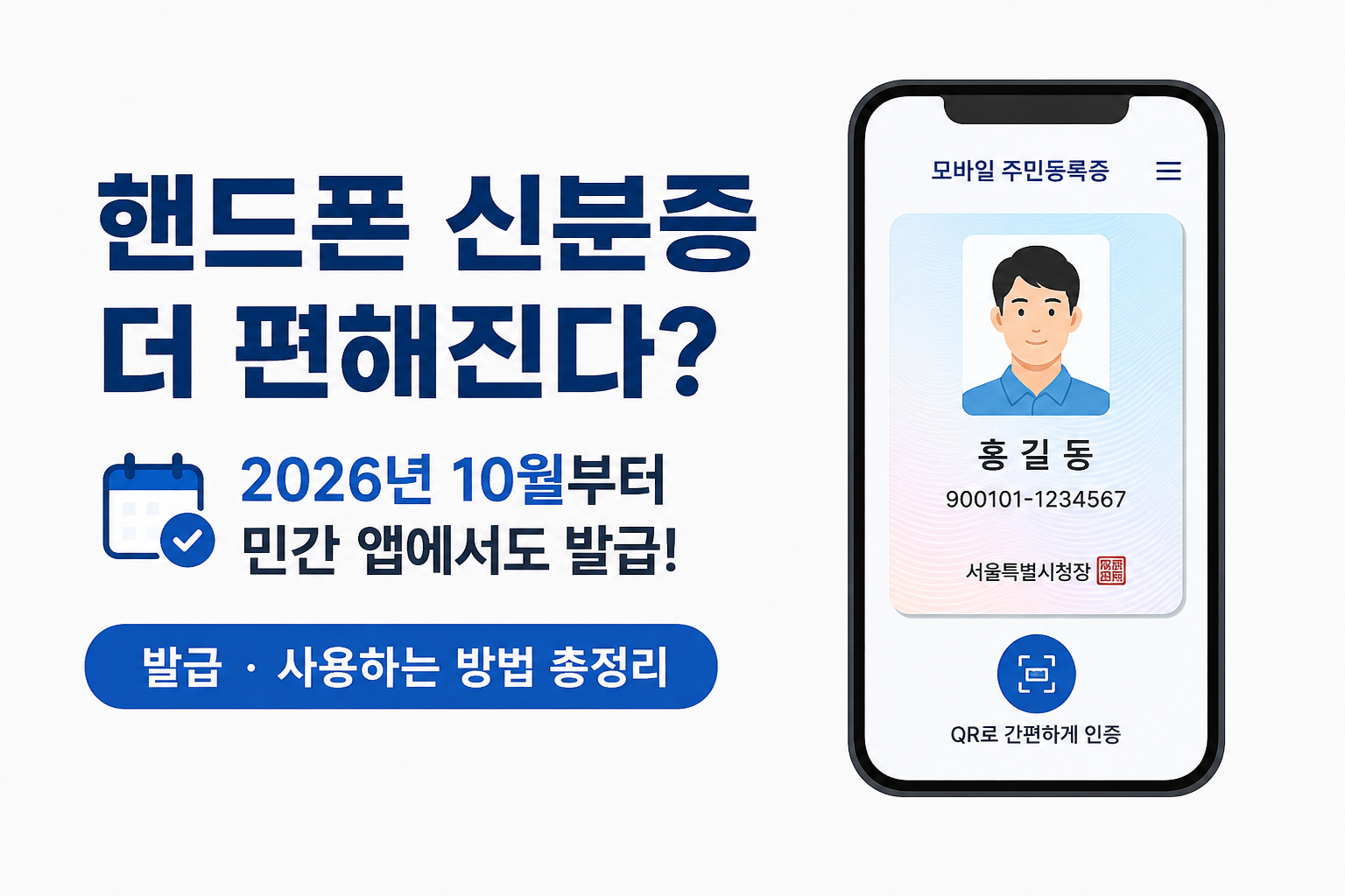 핸드폰에 모바일 신분증 더 편해진다? 2026년 10월부터 4개 은행 앱 추가, 발급,사용 방법 총정리