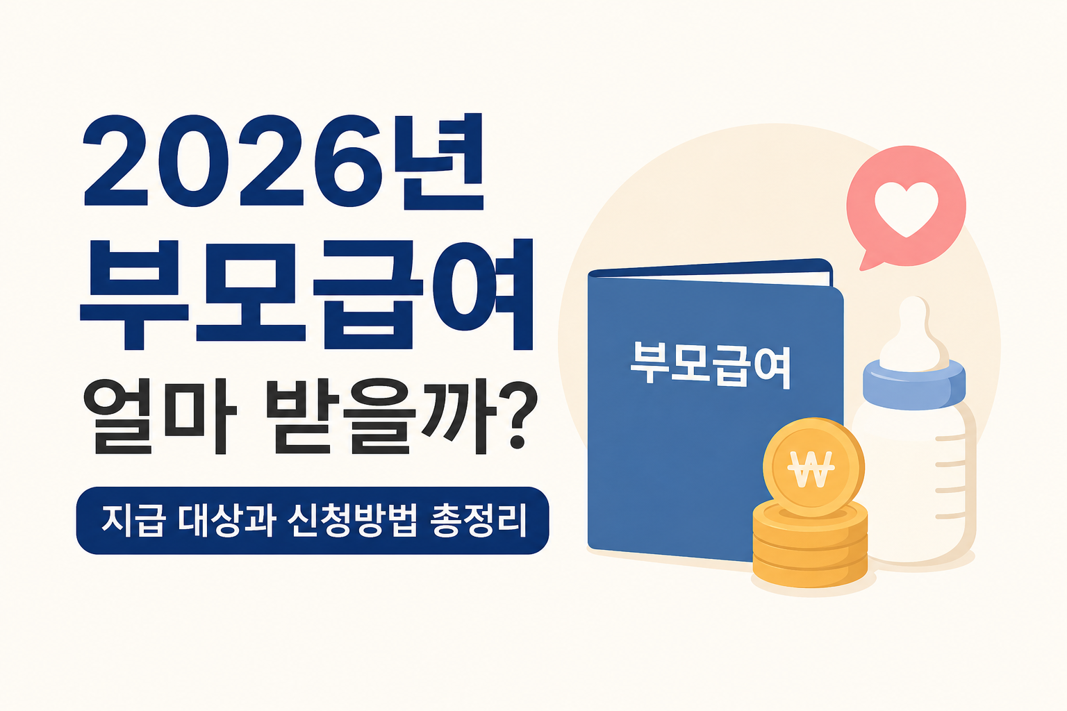 2026년 부모급여 얼마 받을까? 지급 대상과 신청방법 총정리