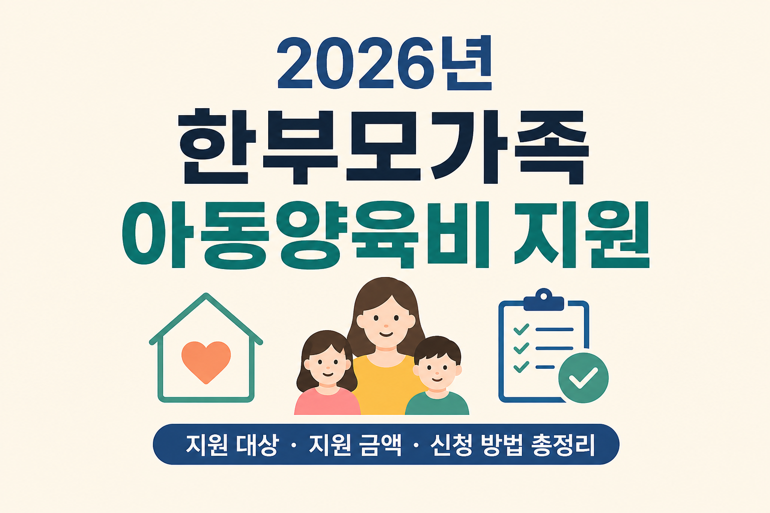 2026년 한부모가족 아동양육비 지원 대상과 신청방법 총정리