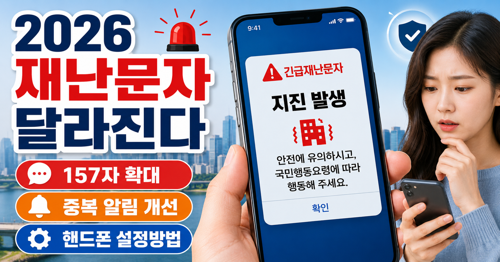 2026년 재난문자 달라진 점 총정리 | 157자 확대, 중복 알림 개선,핸드폰 설정 방법