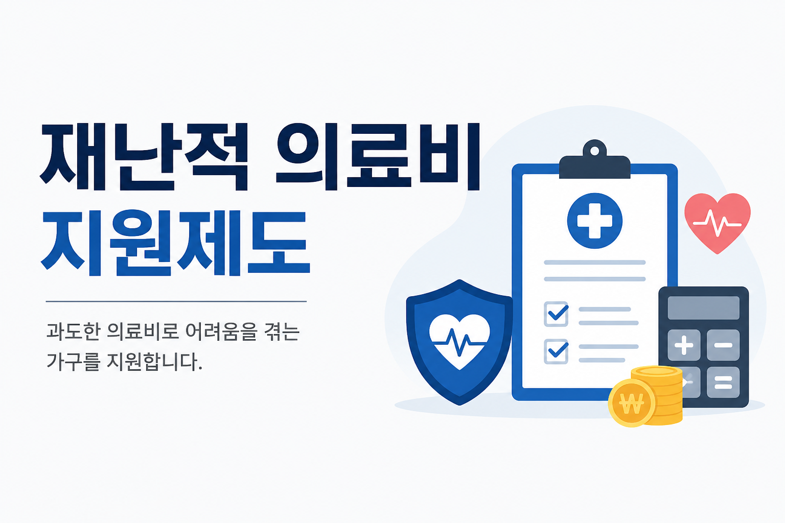 재난적 의료비 지원대상과 신청방법 총정리｜2026년 최신 기준