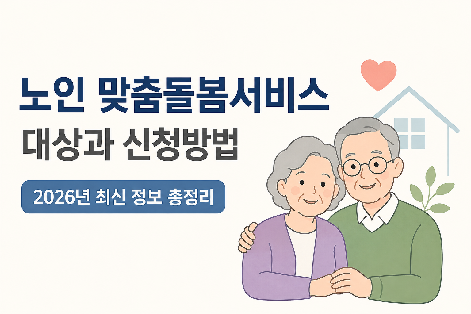 노인맞춤돌봄서비스 대상과 신청방법 총정리｜2026년 최신 기준