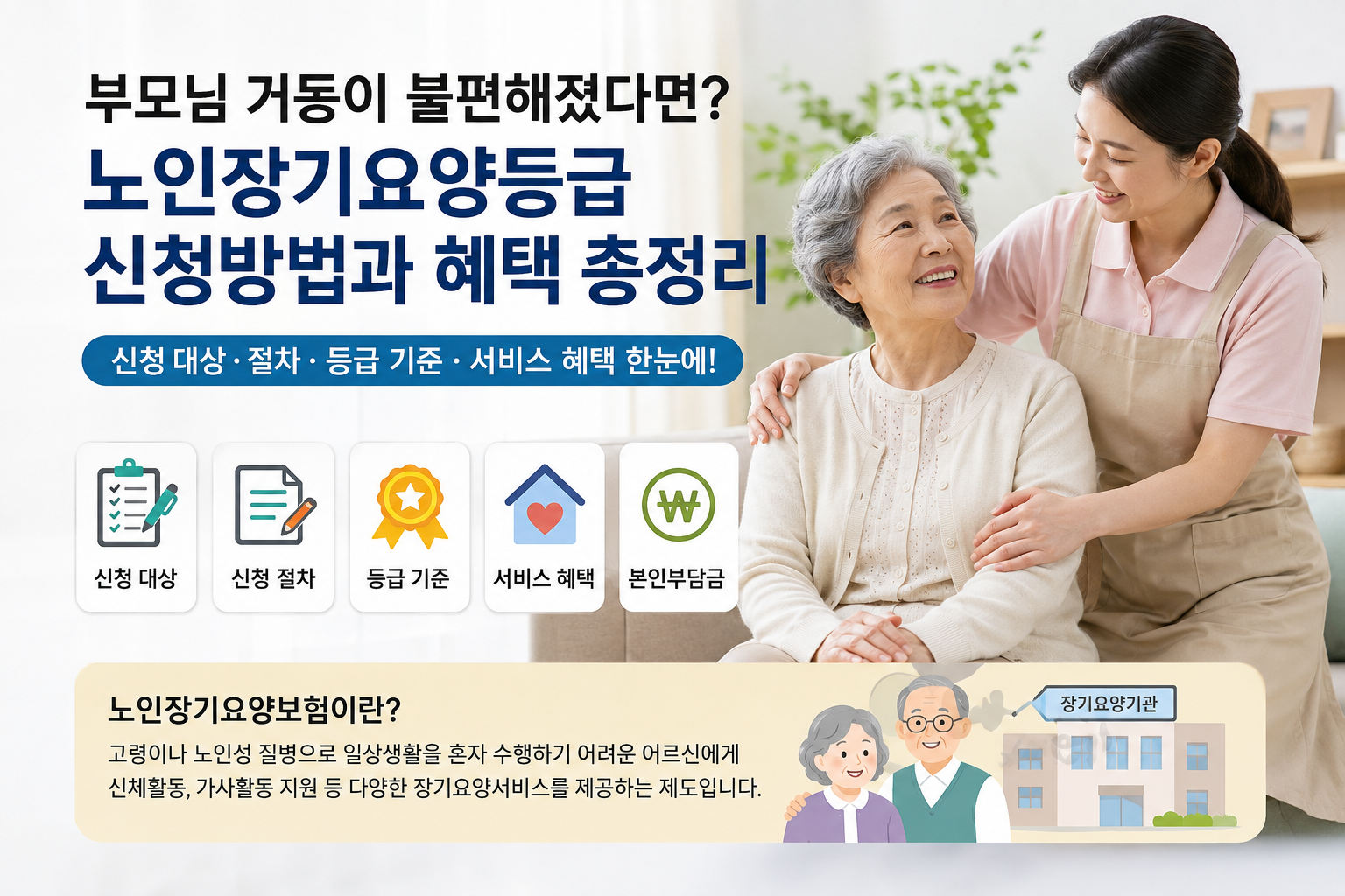 노인장기요양등급 신청방법 | 받을 수 있는 혜택 총정리