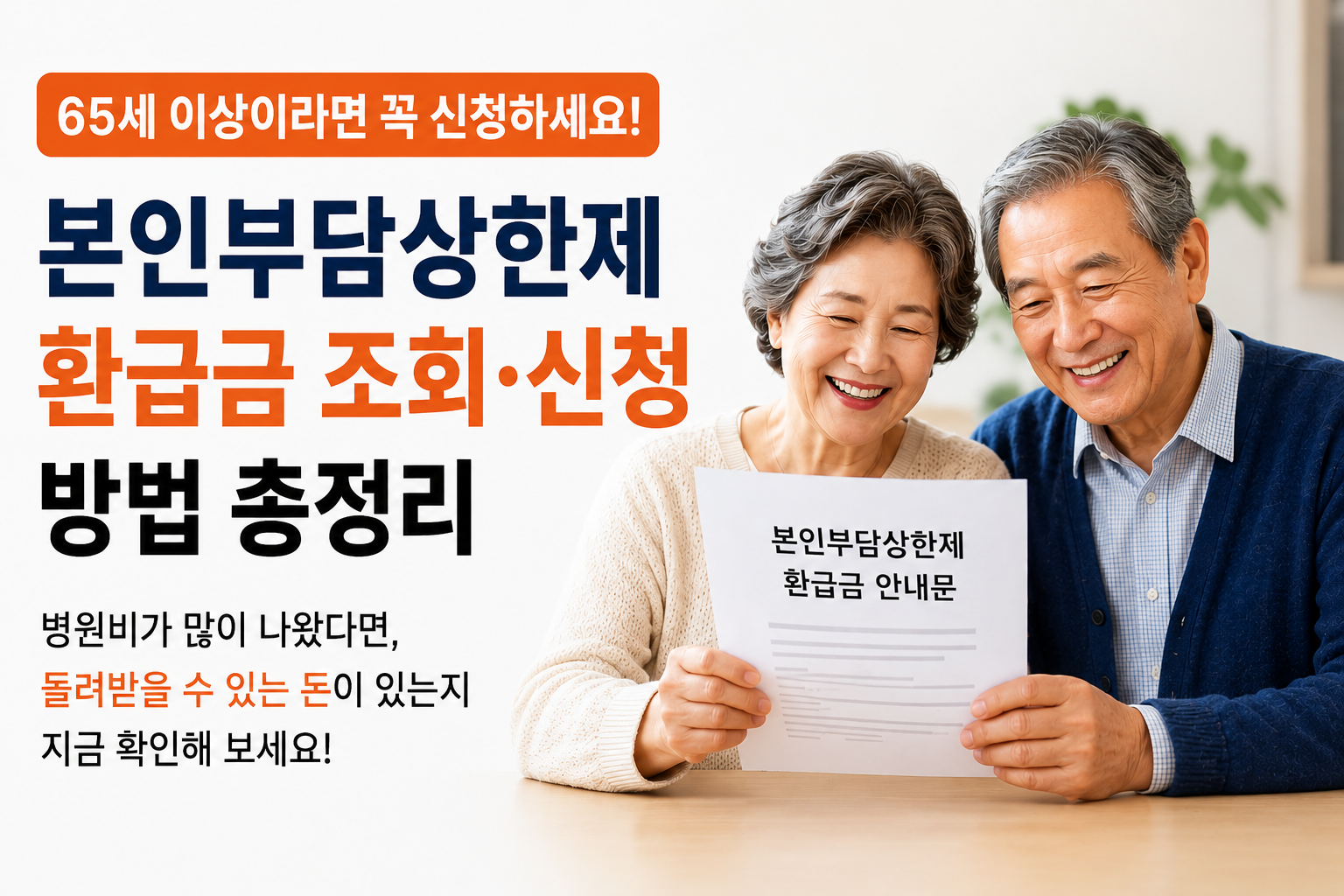 65세 이상, 본인부담상한제 환급금 조회·신청 방법 총정리
