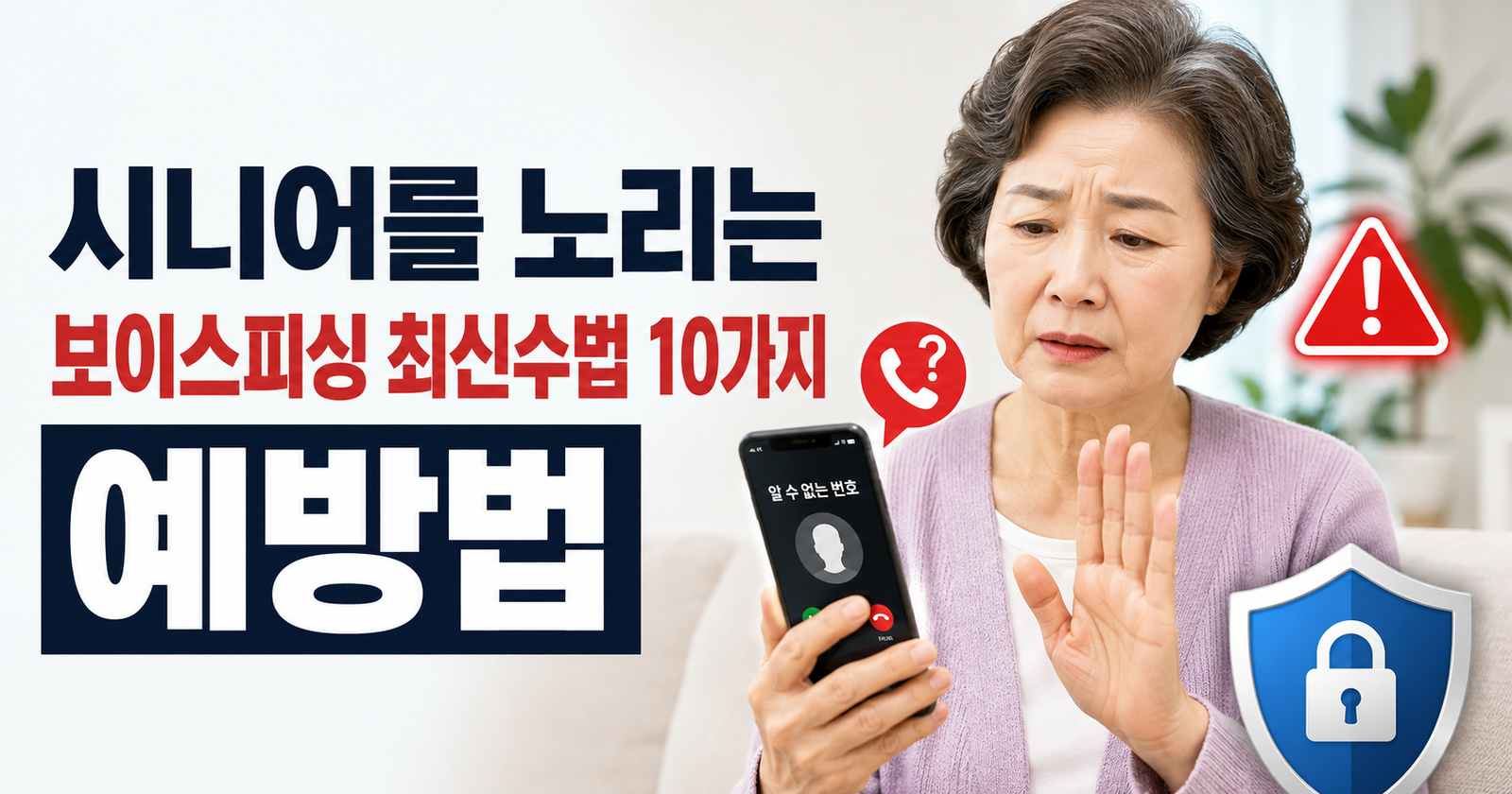 시니어 보이스피싱 최신 수법 10가지! 부모님이 꼭 알아야 할 예방법