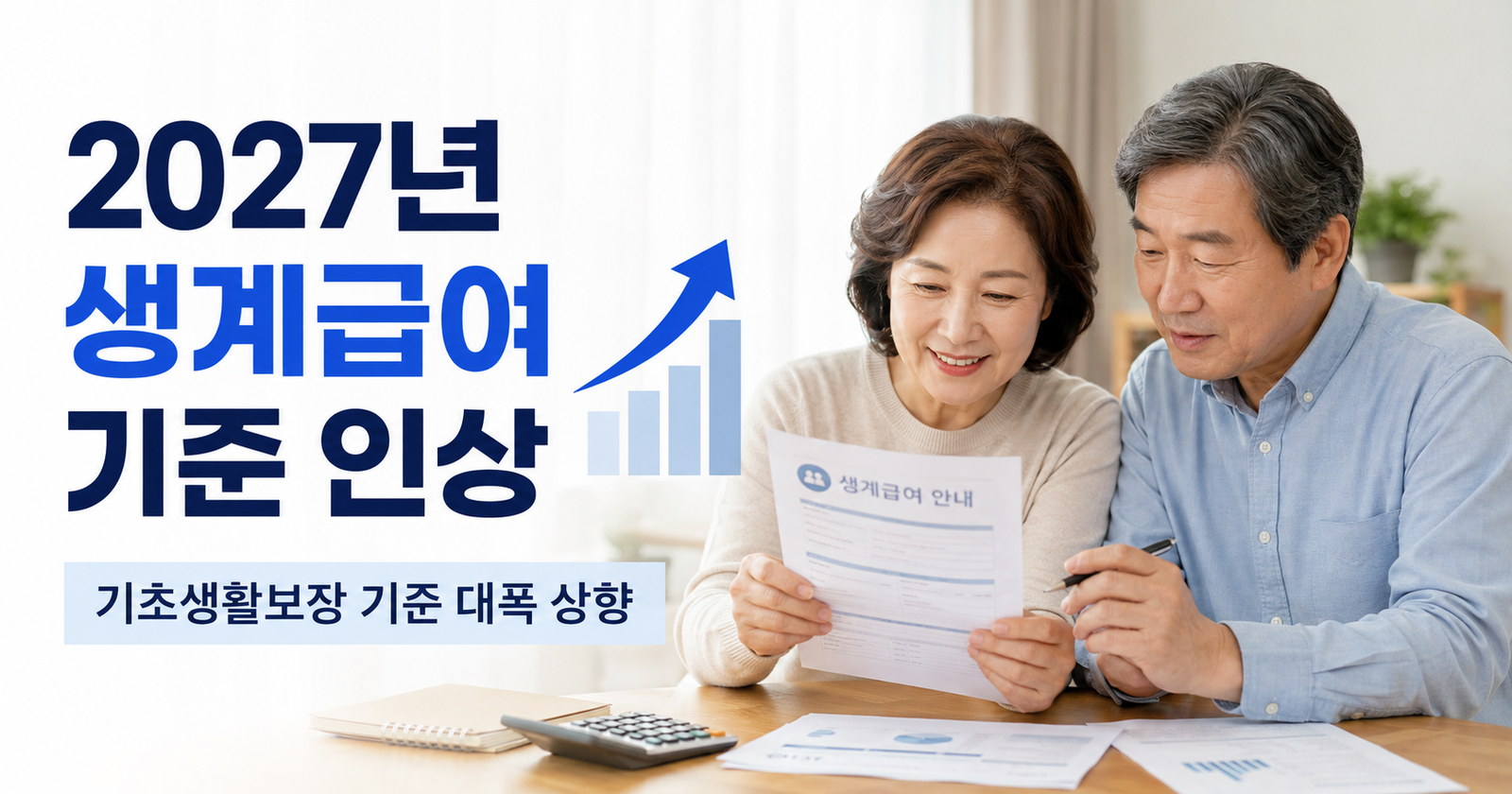 2027년 생계급여·기초생활보장 기준 대폭 인상 확정, 총정리